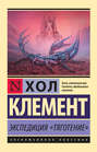 Экспедиция &laquo;Тяготение&raquo;