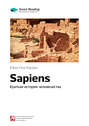 Юваль Ной Харари: Sapiens. Краткая история человечества. Саммари