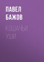 Кошачьи уши