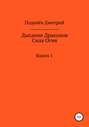 Дыхание Драконов. Сила Огня. Книга 1