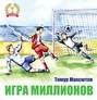 Игра миллионов