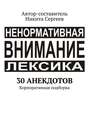 30 анекдотов. Корпоративная подборка