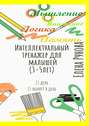 Интеллектуальный тренажер для малышей (3—5 лет)