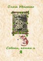 Собаки, кошки и&nbsp;Я