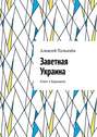 Заветная Украина. Ключ к будущему