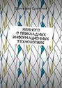 Немного о&nbsp;прикладных информационных технологиях