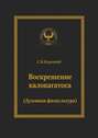 Воскрешение калокагатоса. Духовная физкультура