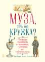 Муза, где же кружка?
