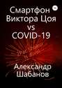 Смартфон Виктора Цоя vs COVID-19