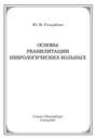 Основы реабилитации неврологических больных