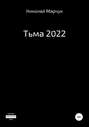 Тьма 2022