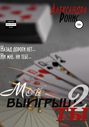 Мой выигрыш – ты. Часть 2