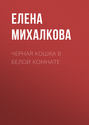 Черная кошка в белой комнате