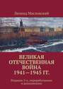 Великая Отечественная война 1941&mdash;1945&nbsp;гг. Издание&nbsp;2-е, переработанное и&nbsp;дополненное