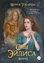 Сны Эйлиса. Книга I