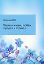 Песни о жизни, любви, городах и странах. Сборник из 45 песен