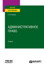 Административное право. Учебник для вузов