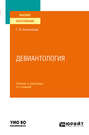 Девиантология 3-е изд., пер. и доп. Учебник и практикум для вузов