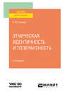 Этническая идентичность и толерантность 2-е изд., пер. и доп. Учебное пособие для вузов