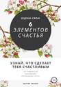 6 элементов счастья. Узнай, что сделает тебя счастливым