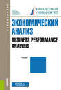 Экономический анализ = Business performance analysis