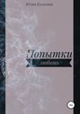Попытки любить