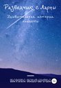 Разведчик с Ларны. Удивительная история планеты