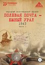 Полевая почта – Южный Урал. 1943. Часть 1