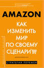 AMAZON. Как изменить мир по своему сценарию