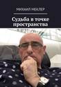 Судьба в&nbsp;точке пространства