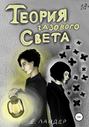 Теория газового света