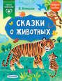 Сказки о животных