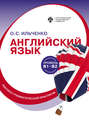 Английский язык (B1&ndash;B2). Лексико-грамматический практикум