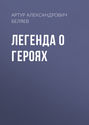 Легенда о героях