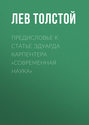 Предисловье к статье Эдуарда Карпентера «Современная наука»