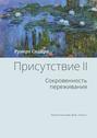 Присутствие. Том 2. Cокровенность переживания