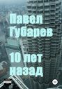 10 лет назад