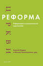 Реформа церкви. Реформация в экуменической перспективе