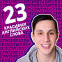 23 БЕЗУМНО красивых и необычных слова на английском языке