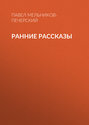 Ранние рассказы