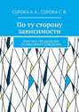 По ту сторону зависимости. Практика преодоления созависимого поведения