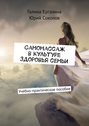 Самомассаж в&nbsp;культуре здоровья семьи. Учебно-практическое пособие