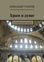 Храм в душе. Исторический роман