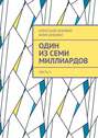 Один из семи миллиардов. Часть 5