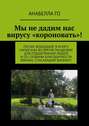 Мы не дадим нас вирусу «короновать»!