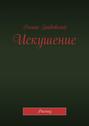 Искушение. Рассказ