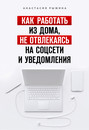 Как работать из дома, не отвлекаясь на соцсети и уведомления