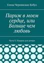 Париж в моем сердце, или Больше чем любовь. Часть V. Подарок для дочери