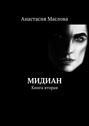 Мидиан. Книга вторая