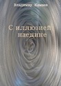 С иллюзией наедине. Сборник стихов